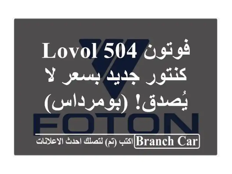 فوتون LOVOL 504 - كنتور جديد بسعر لا يُصدق! (بومرداس)