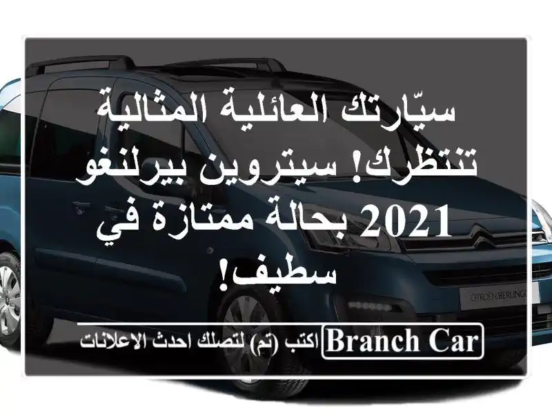 سيّارتك العائلية المثالية تنتظرك! سيتروين بيرلنغو...