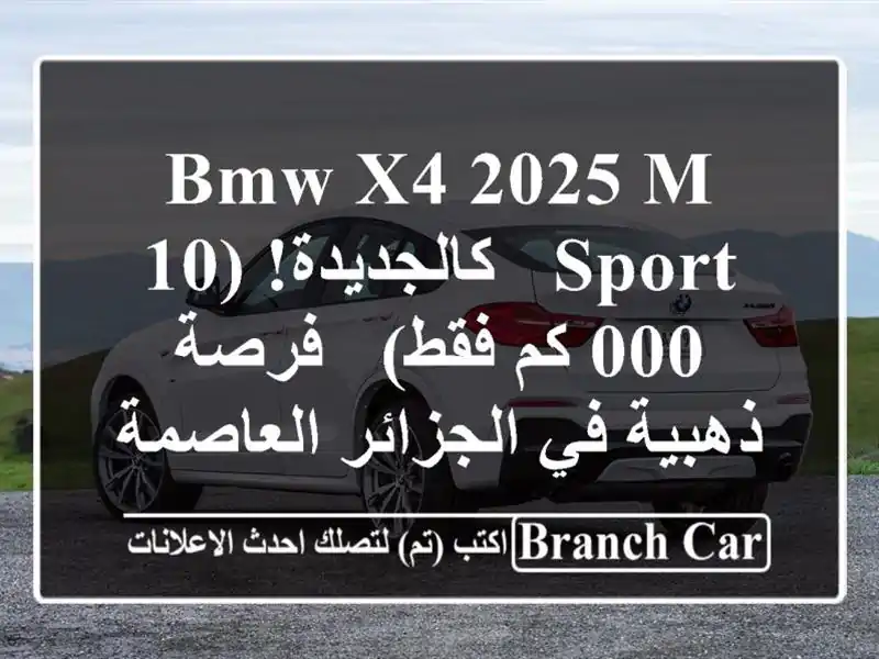 BMW X4 2025 M Sport - كالجديدة! (10,000 كم فقط) - فرصة ذهبية...