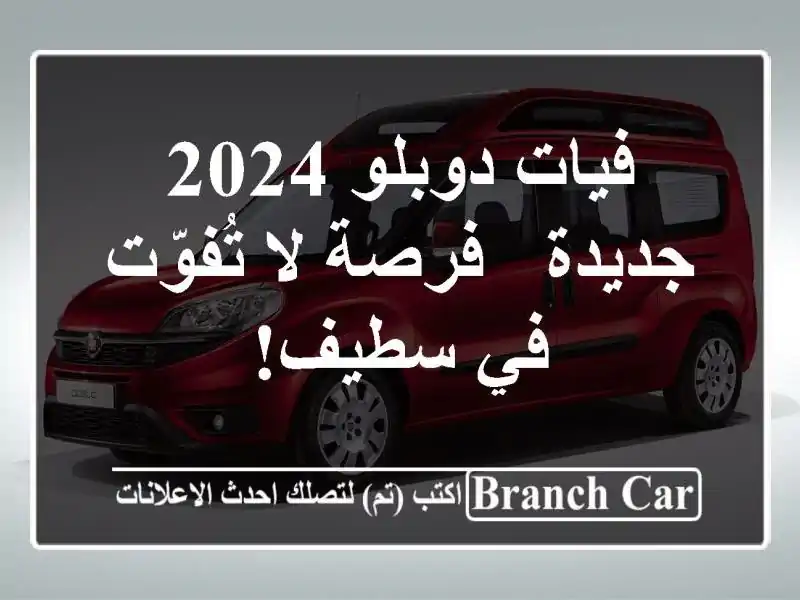 فيات دوبلو 2024 جديدة - فرصة لا تُفوّت في سطيف!