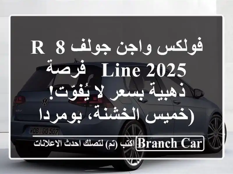 فولكس واجن جولف 8 R-Line 2025 -  فرصة ذهبية بسعر لا يُفوّت!...