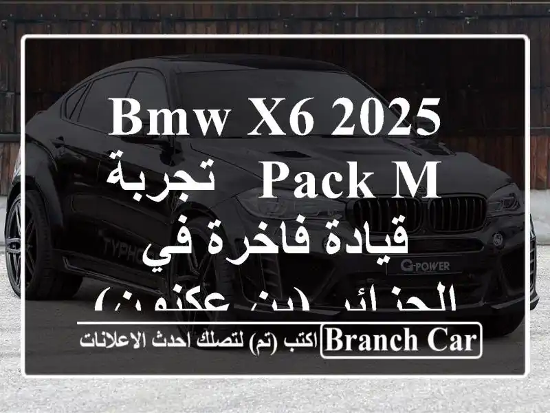 BMW X6 2025 Pack M -  تجربة قيادة فاخرة في الجزائر (بن عكنون)