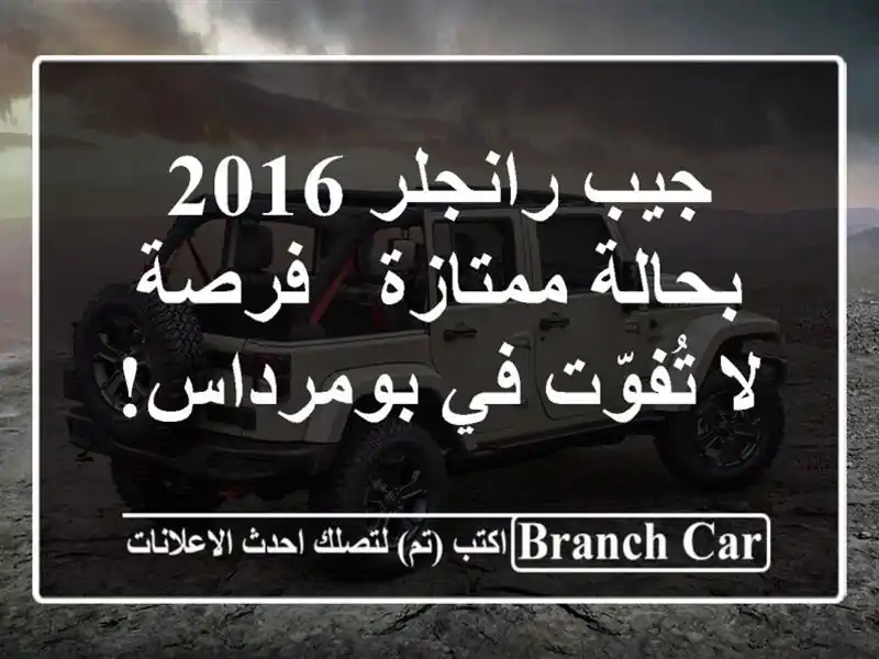 جيب رانجلر 2016 بحالة ممتازة - فرصة لا تُفوّت في بومرداس!