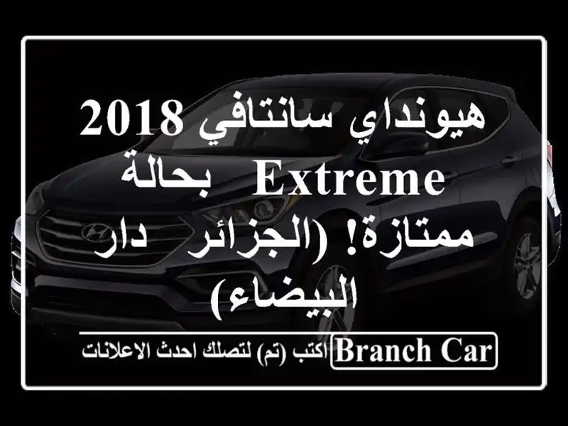 هيونداي سانتافي 2018 Extreme - بحالة ممتازة! (الجزائر -...