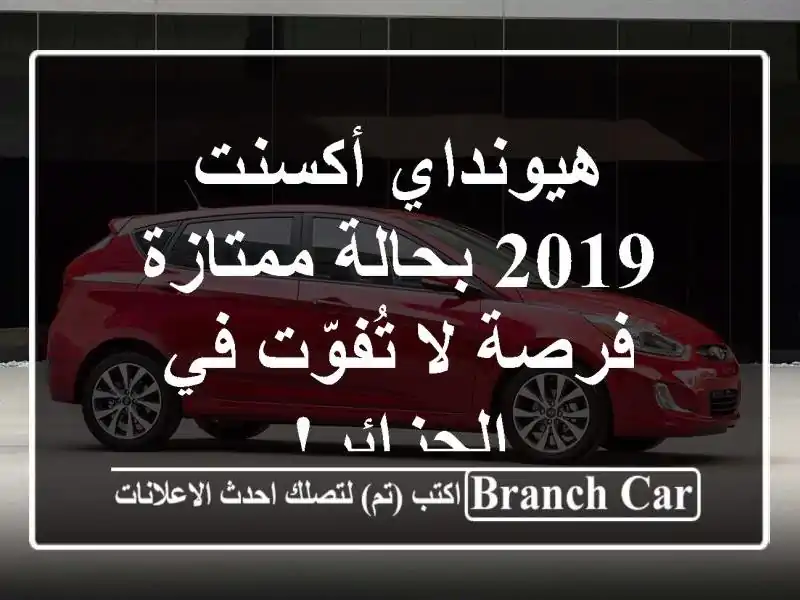 هيونداي أكسنت 2019 بحالة ممتازة - فرصة لا تُفوّت...
