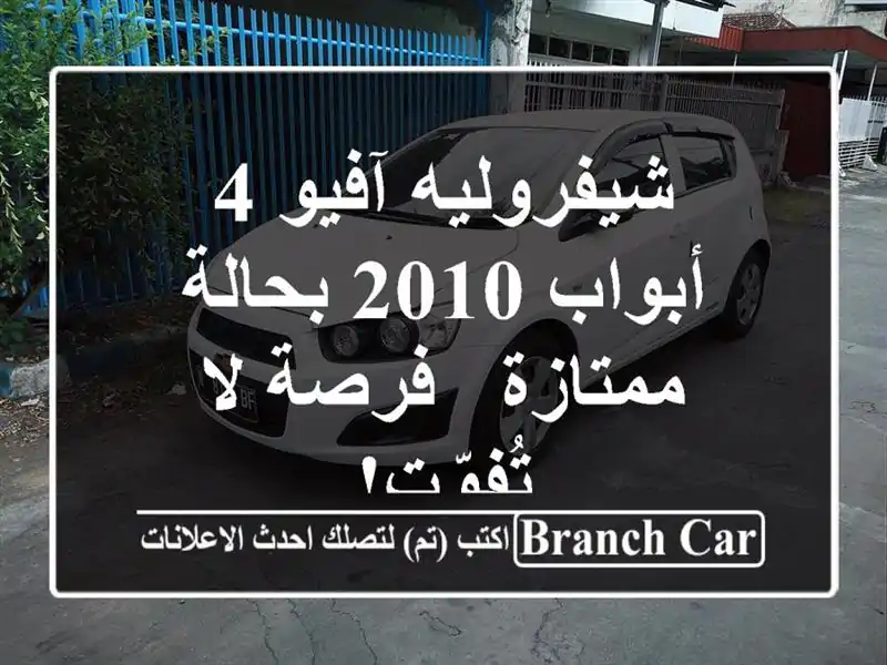 شيفروليه آفيو 4 أبواب 2010 بحالة ممتازة - فرصة لا تُفوّت!