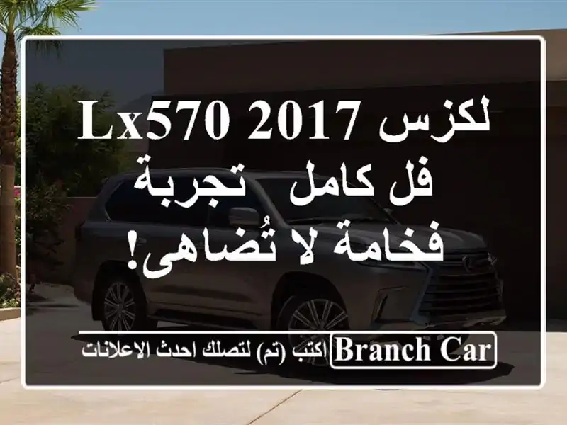 لكزس LX570 2017 فل كامل - تجربة فخامة لا تُضاهى!