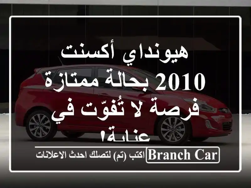 هيونداي أكسنت 2010 بحالة ممتازة - فرصة لا تُفوّت في عنابة!