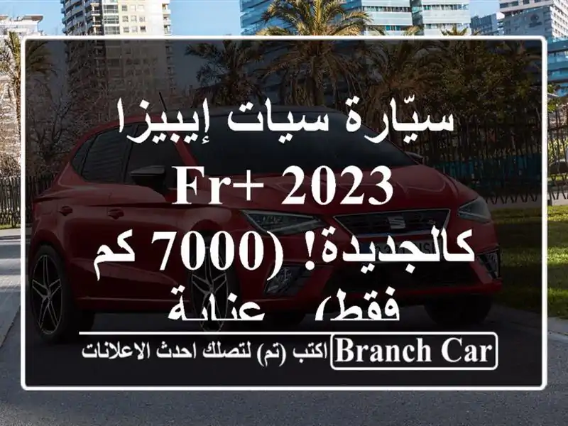 سيّارة سيات إيبيزا FR+ 2023 - كالجديدة! (7000 كم فقط) - عنابة