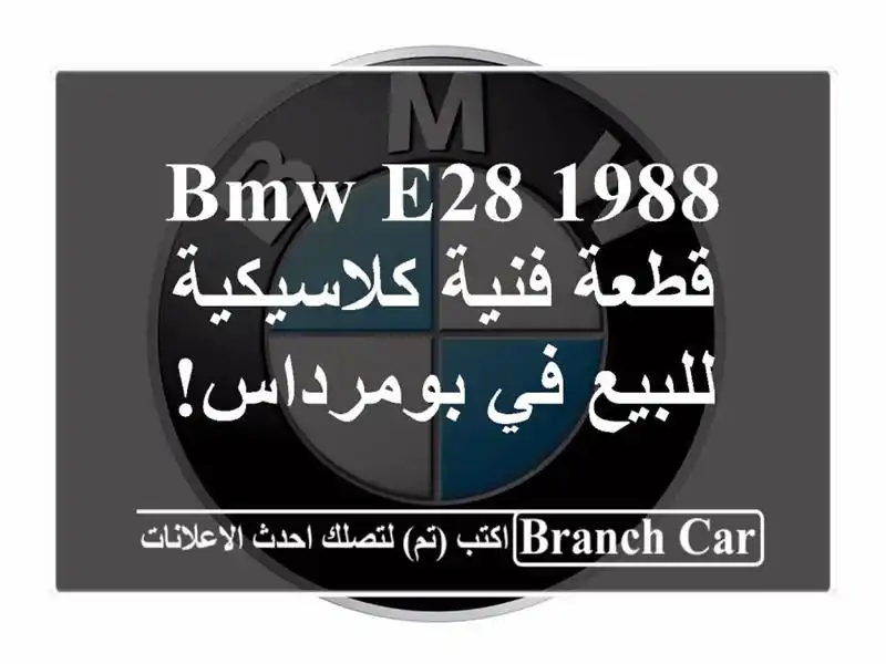 BMW E28 1988 - قطعة فنية كلاسيكية للبيع في بومرداس!