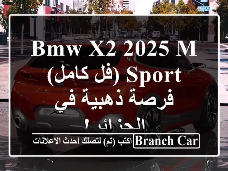 BMW X2 2025 M Sport (فل كامل) - فرصة ذهبية في الجزائر!