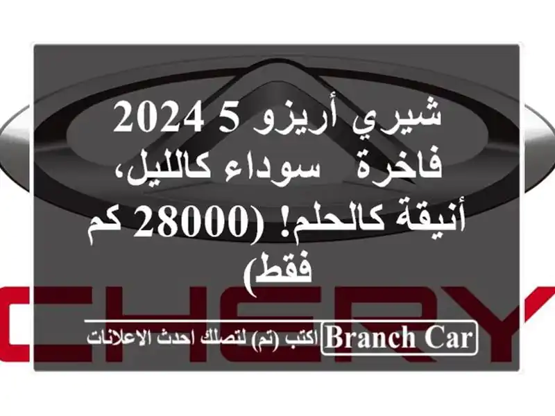 شيري أريزو 5 2024 فاخرة - سوداء كالليل، أنيقة كالحلم!...