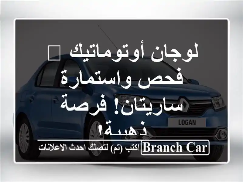 لوجان أوتوماتيك 🚗 - فحص واستمارة ساريتان!  فرصة ذهبية!