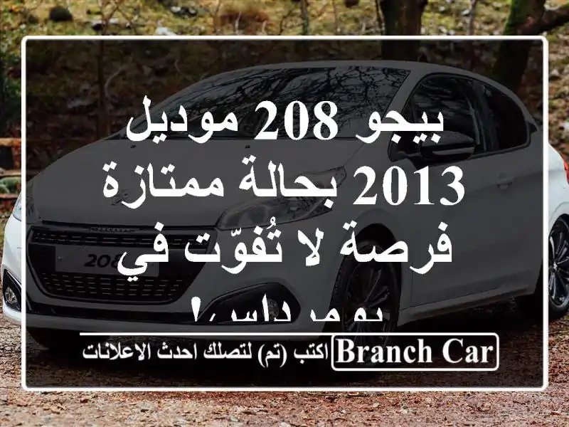 بيجو 208 موديل 2013 بحالة ممتازة - فرصة لا تُفوّت...