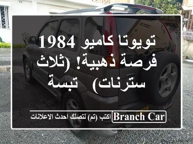 تويوتا كاميو 1984 - فرصة ذهبية! (ثلاث سترنات) - تبسة