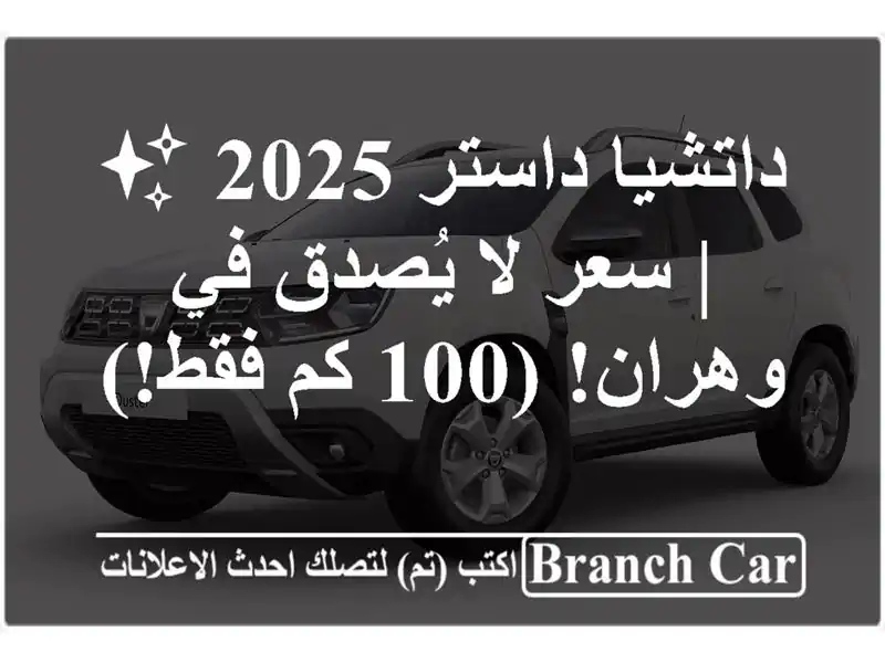 داتشيا داستر 2025 ✨  |  سعر لا يُصدق في وهران! (100 كم فقط!)