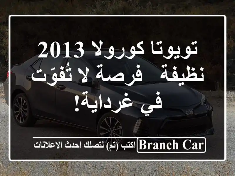 تويوتا كورولا 2013 نظيفة - فرصة لا تُفوّت في غرداية!