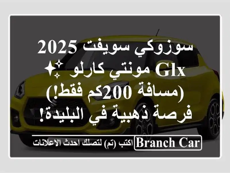 سوزوكي سويفت 2025 GLX مونتي كارلو ✨ (مسافة 200كم فقط!) - فرصة ذهبية في البليدة!