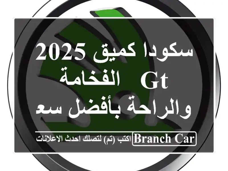 سكودا كميق 2025 GT -  الفخامة والراحة بأفضل سعر!