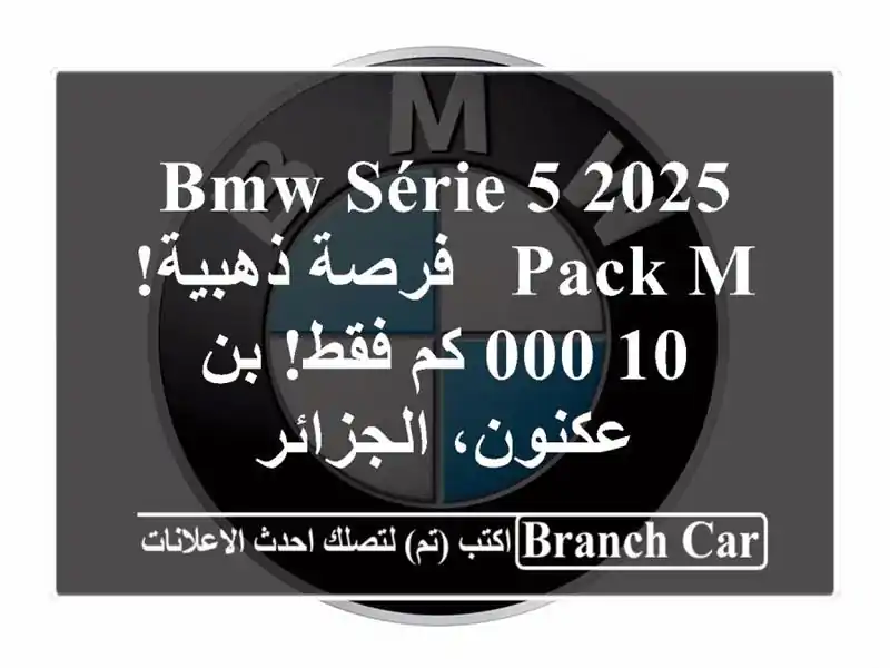 BMW Série 5 2025 Pack M -  فرصة ذهبية!  10,000 كم فقط!  بن...