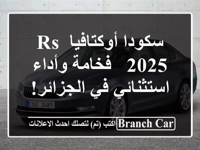 سكودا أوكتافيا RS 2025 - فخامة وأداء استثنائي في الجزائر!