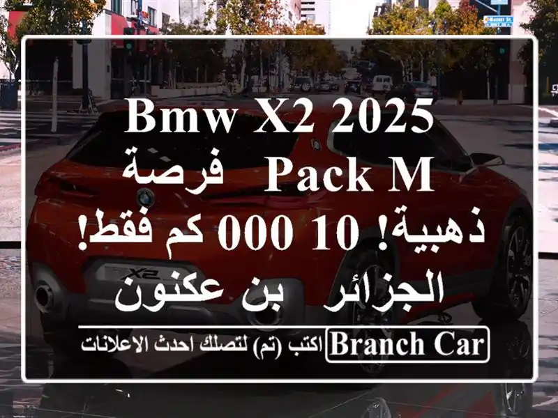 BMW X2 2025 Pack M -  فرصة ذهبية!  10,000 كم فقط! الجزائر - بن عكنون