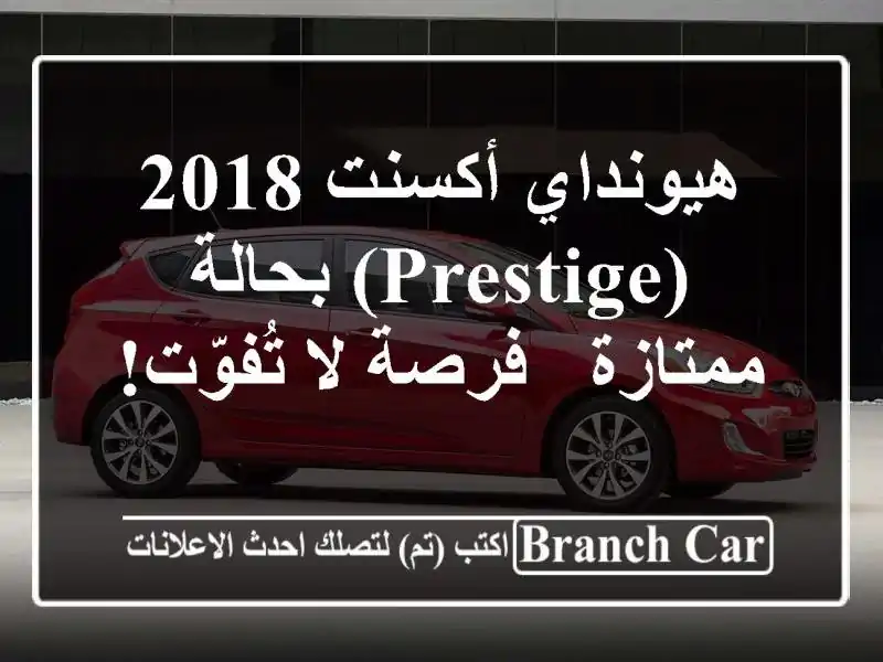 هيونداي أكسنت 2018 (Prestige) بحالة ممتازة - فرصة لا تُفوّت!