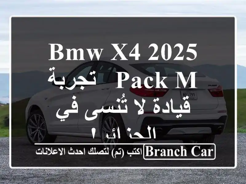 BMW X4 2025 Pack M  -  تجربة قيادة لا تُنسى في الجزائر!