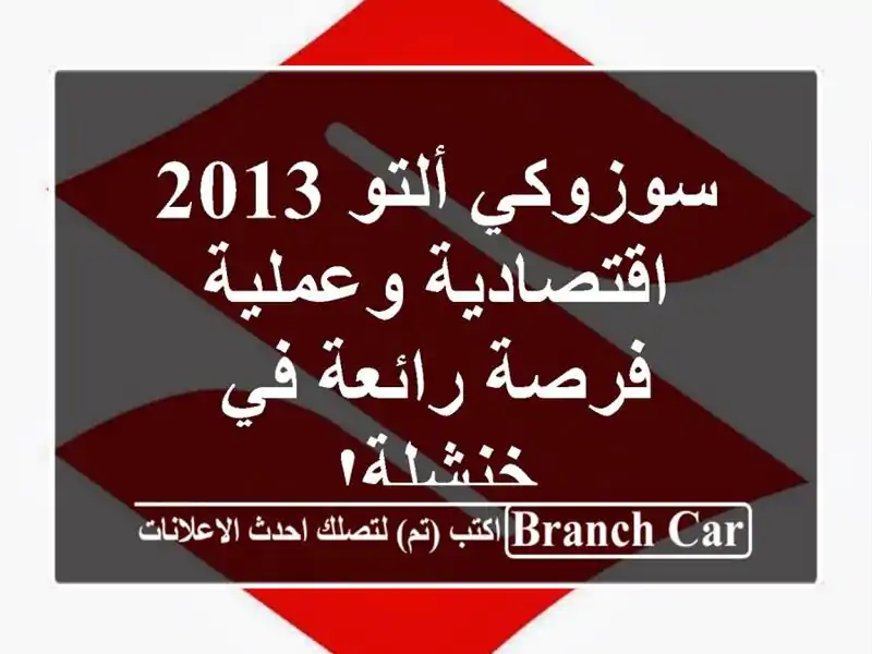 سوزوكي ألتو 2013 اقتصادية وعملية - فرصة رائعة في خنشلة!