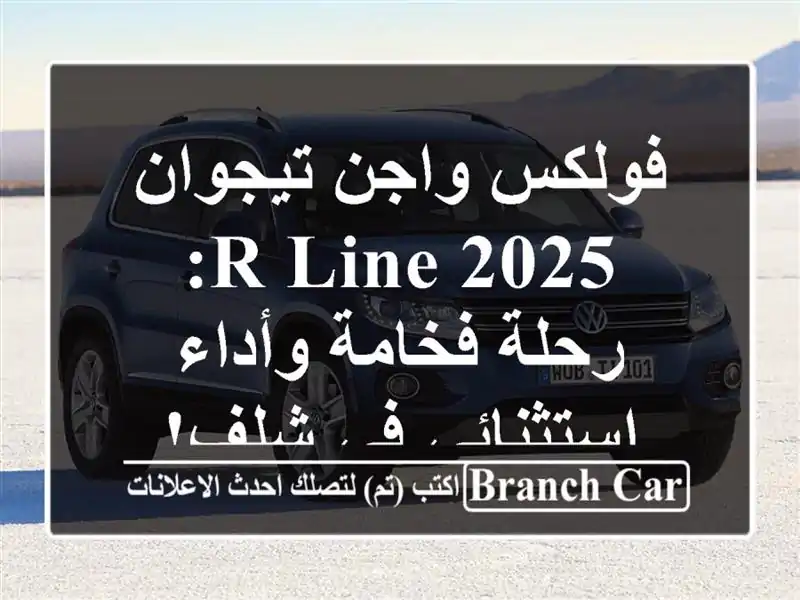 فولكس واجن تيجوان 2025 R-Line: رحلة فخامة وأداء استثنائي...
