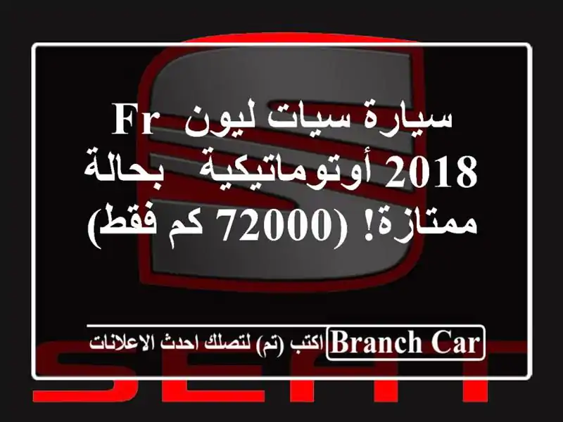 سيارة سيات ليون FR 2018 أوتوماتيكية - بحالة ممتازة! (72000 كم فقط)
