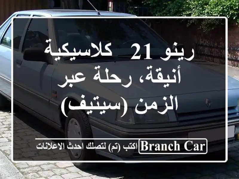 رينو 21 - كلاسيكية أنيقة، رحلة عبر الزمن (سيتيف)