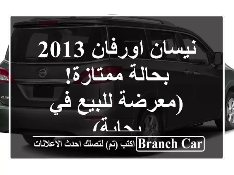 نيسان اورفان 2013 بحالة ممتازة! (معرضة للبيع في بجاية)