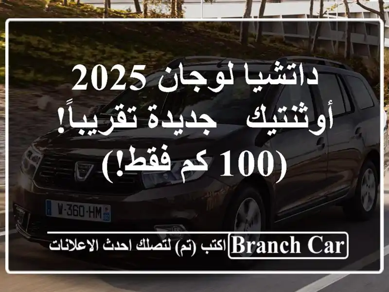 داتشيا لوجان 2025 أوثنتيك - جديدة تقريباً! (100 كم فقط!)