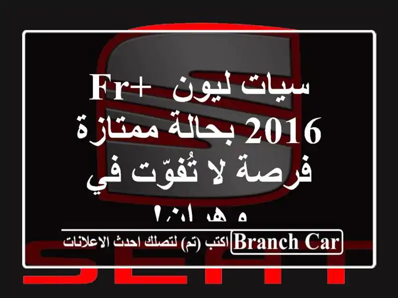 سيات ليون FR+ 2016 بحالة ممتازة - فرصة لا تُفوّت في وهران!