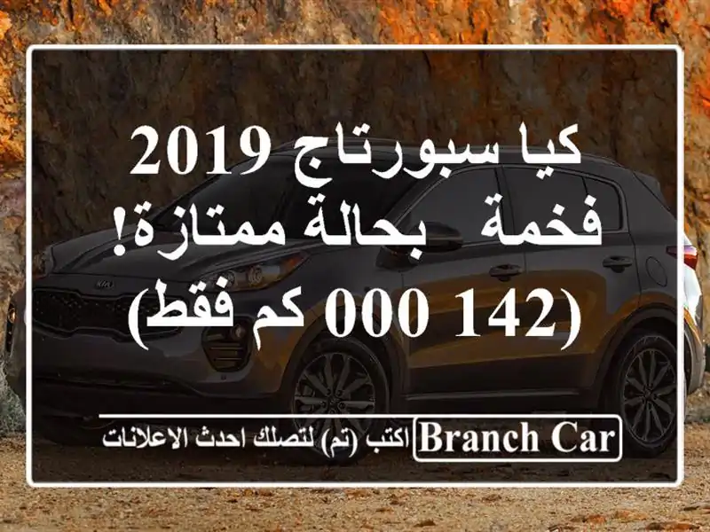 كيا سبورتاج 2019 فخمة - بحالة ممتازة! (142,000 كم فقط)