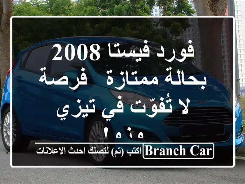 فورد فيستا 2008 بحالة ممتازة - فرصة لا تُفوّت في تيزي وزو!
