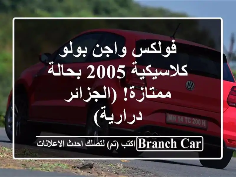فولكس واجن بولو كلاسيكية 2005 بحالة ممتازة! (الجزائر...