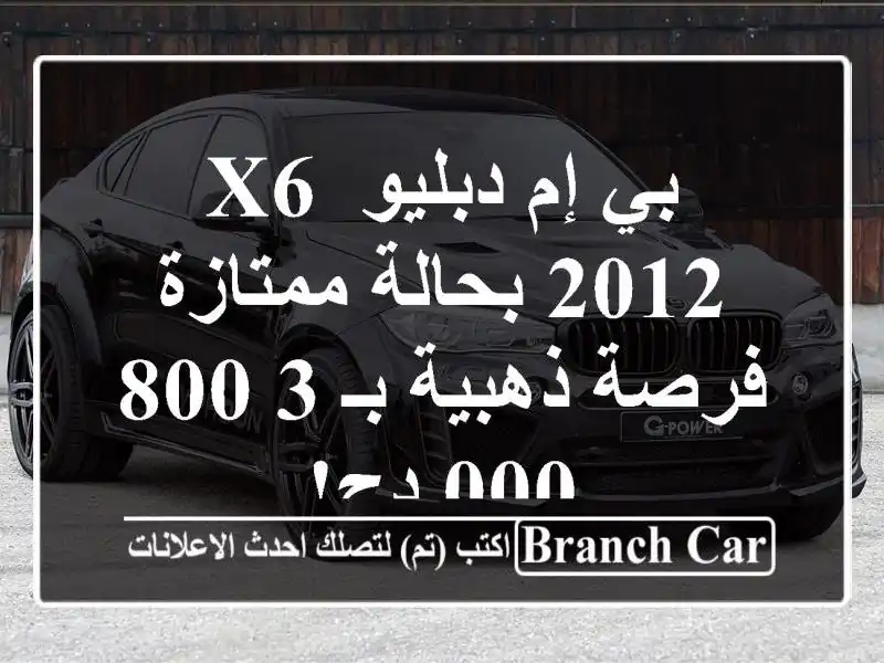 بي إم دبليو X6 2012 بحالة ممتازة - فرصة ذهبية بـ 3,800,000 دج!