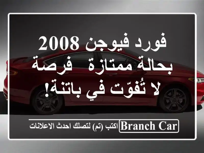 فورد فيوجن 2008 بحالة ممتازة - فرصة لا تُفوّت في باتنة!