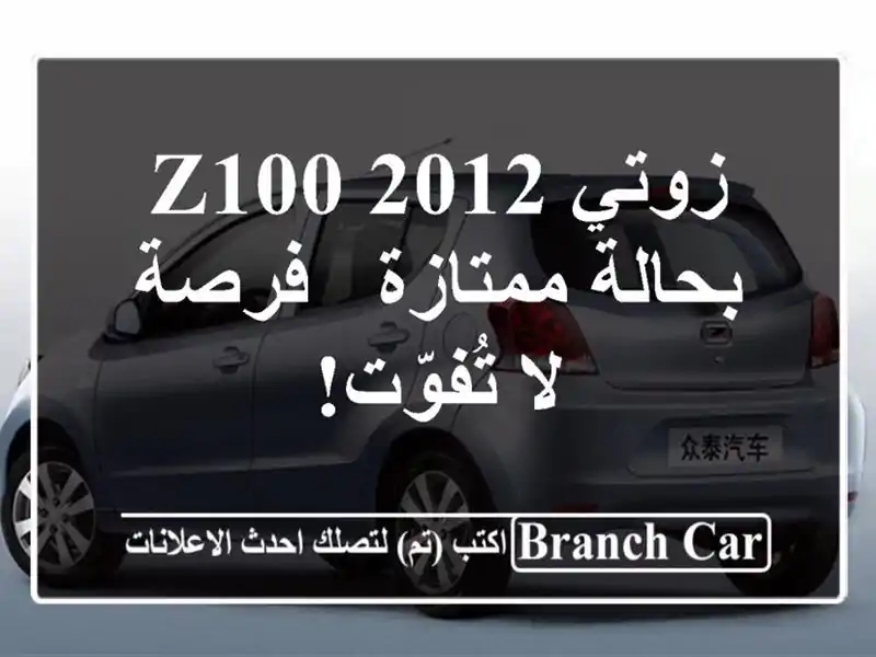 زوتي Z100 2012 بحالة ممتازة - فرصة لا تُفوّت!