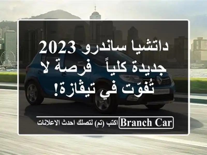 داتشيا ساندرو 2023 جديدة كلياً - فرصة لا تُفوّت في تيڤازة!