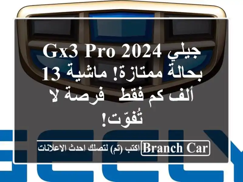 جيلي GX3 PRO 2024 بحالة ممتازة! ماشية 13 ألف كم فقط - فرصة...