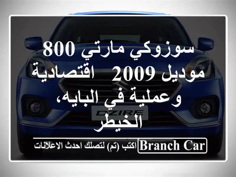 سوزوكي مارتي 800 موديل 2009 - اقتصادية وعملية في البايه، الخيطر