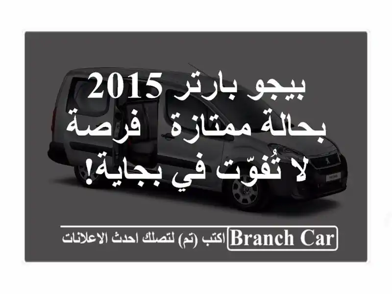 بيجو بارتر 2015 بحالة ممتازة - فرصة لا تُفوّت في بجاية!