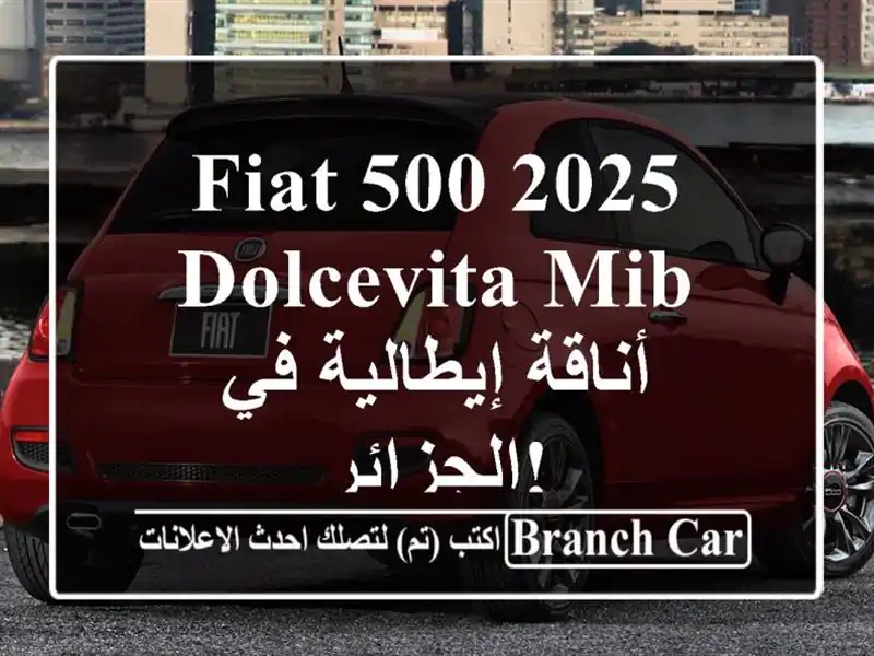 Fiat 500 2025 Dolcevita MIB - أناقة إيطالية في الجزائر!