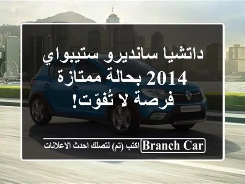 داتشيا سانديرو ستيبواي 2014 بحالة ممتازة - فرصة...