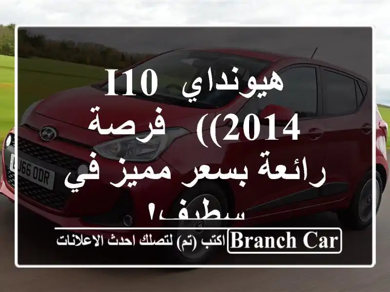 هيونداي i10 (2014) - فرصة رائعة بسعر مميز في سطيف!