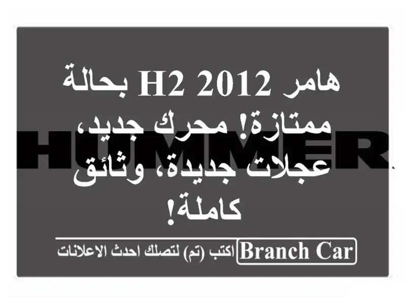 هامر H2 2012 بحالة ممتازة! محرك جديد، عجلات جديدة،...