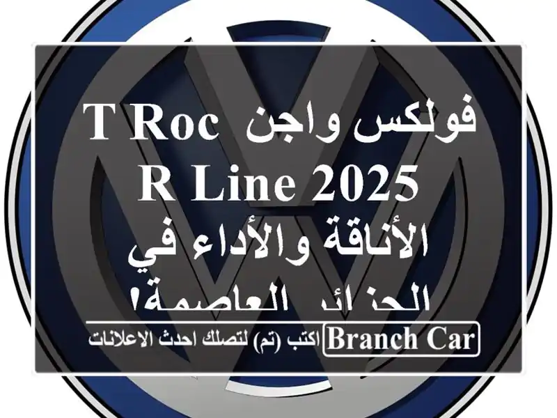 فولكس واجن T-Roc R-Line 2025 - الأناقة والأداء في...